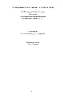 Источниковедение отечественной истории: Учебно-методический комплекс