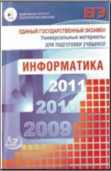 ЕГЭ 2009. Информатика. Универсальные материалы для подготовки учащихся