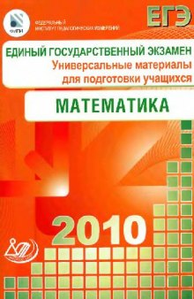 ЕГЭ 2010. Математика. Универсальные материалы для подготовки учащихся