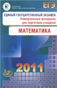 ЕГЭ 2011. Математика.  Универсальные материалы для подготовки учащихся