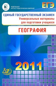 Единый государственный экзамен 2011. География
