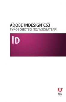 Руководство пользователя Adobe® InDesign® CS3 для Windows® и Mac OS