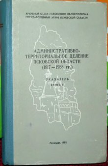 Административно-территориальное деление Псковской области (1917-1988 гг.). Указатель