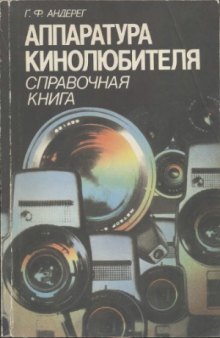 Аппаратура кинолюбителя  Справочная книга