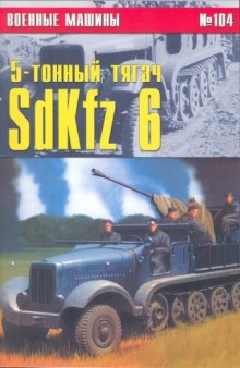 5 тонный тягач SdKfz 6