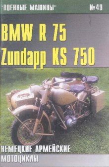 BMW R75. Zundap KS750. Немецкие армейские мотоциклы