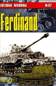 Ferdinand часть 2