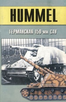 Hummel германская 150-мм САУ