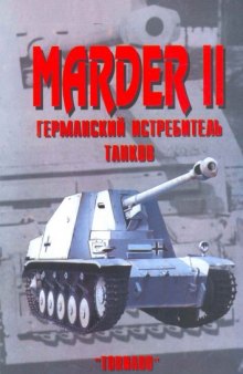 Marder II германский истребитель танков