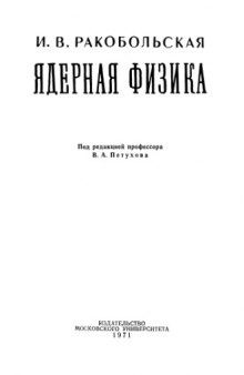 Ядерная физика