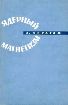 Ядерный магнетизм