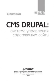 CMS Drupal: система управления содержимым сайта: [CD с видеоуроками и дистрибутивами программ для установки системы Drupal]