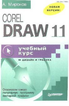 CorelDRAW 11. Учебный курс