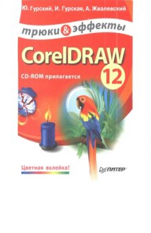 CorelDRAW 12 : Трюки & эффекты