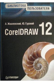 CorelDRAW 12 Библиотека пользователя