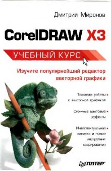 CorelDRAW X3 учеб. курс