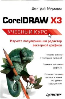 CorelDRAW ХЗ. Учебный курс