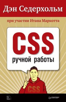 CSS ручной работы. Библиотека специалиста