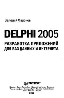 Delphi 2005. Разработка приложений для баз данных и Интернета