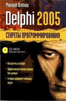 Delphi 2005: секреты программирования