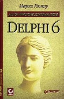 Delphi 6 для профессионалов