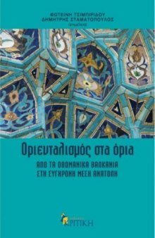 Οριενταλισμός στα Όρια: Από τα Οθωμανικά Βαλκάνια στη σύγχρονη Μέση Ανατολή