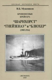 Броненосные крейсера "Шарнхорст", "Гнейзенау" и "Блюхер", 1905-1914
