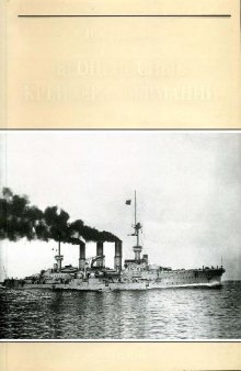 Броненосные крейсера Германии. 1886-1918 гг