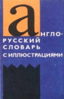 Англо-русский словарь с иллюстрациями