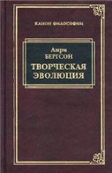 Анри Бергсон. Творческая эволюция