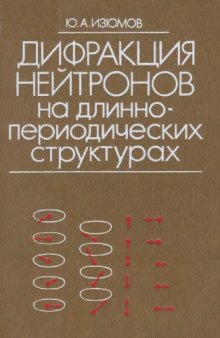 Дифракция нейтронов на длиннопериодических структурах