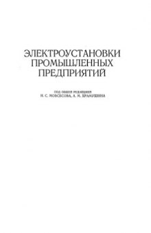 Справочник по наладке электрооборудования промышленных предприятий