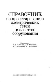 Справочник по проектированию электрических сетей и электрооборудования 