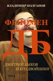 Феномен ДБ: Дмитрий Быков и его двойники