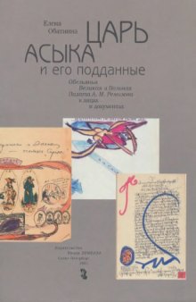 Царь Асыка и его подданные. Обезьянья Великая и Вольная Палата А. М. Ремизова в лицах и документах