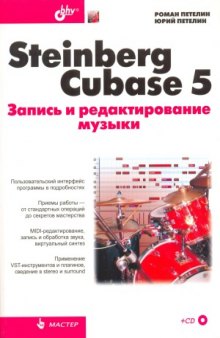 Steinberg Cubase 5.Запись и редактирование музыки