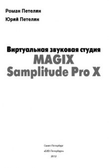 Виртуальная звуковая студия MAGIX Samplitude Pro X