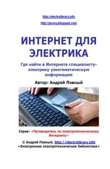 Интернет для электрика: путеводитель по электротехническому Интернету