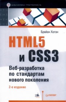 HTML5 и CSS3. Вебразработка по новым стандартам