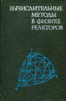 Вычислительные методы в физике реакторов.