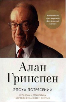 Эпоха потрясений  Проблемы и перспективы мировой финансовой системы