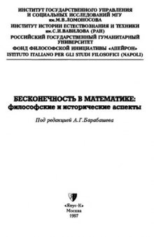 Бесконечность в математике: философские и исторические аспекты