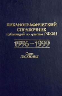 Библиография публикаций по грантам РФФИ 1996-1999. Серия: Геохимия