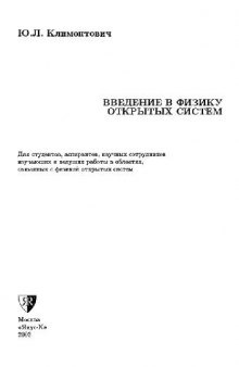 Введение в физику открытых систем: Для студентов, аспирантов, науч. сотрудников, изучающих и ведущих работы в обл., связан. с физикой открытых систем