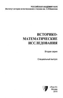 Возникновение и развитие дескриптивной теории множеств = La genèse et le développement de la théorie descriptive des ensemblesСпециальный вып