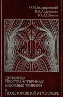 Динамика пространственных вихревых течений в неоднородной атмосфере. Вычислительный эксперимент