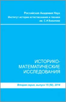Историко-математические исследования, вторая серия, выпуск 15 (50)