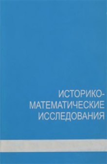 Историко-математические исследования. Вторая серия. Выпуск 13(48)