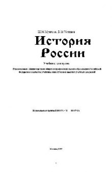 История России. Учебник для вузов
