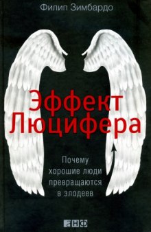 Эффект Люцифера. Почему хорошие люди превращаются в злодеев